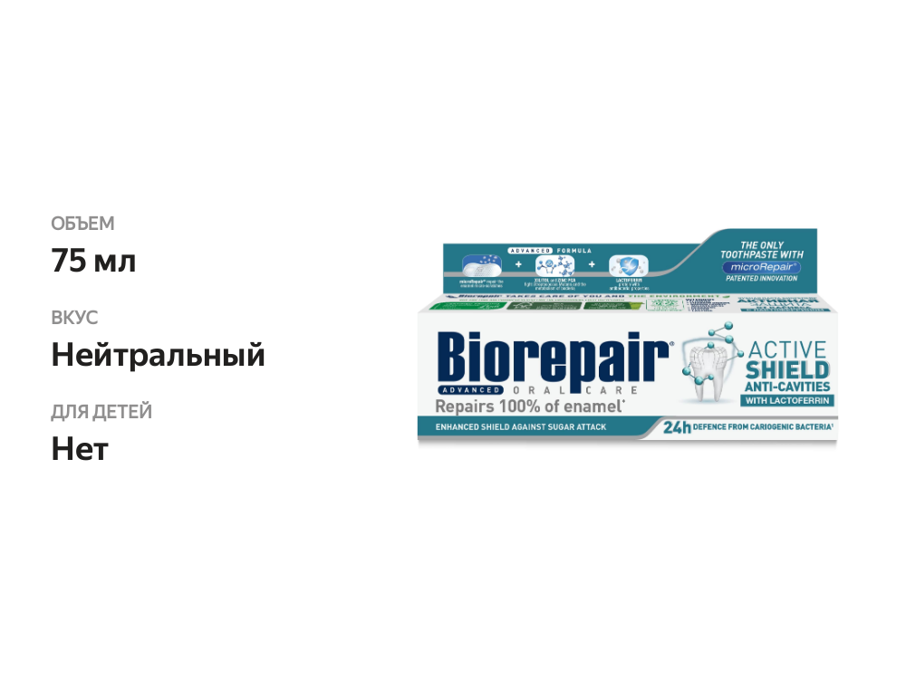 

Зубная паста Biorepair Microrepair oral care Active Shield для проактивной защиты 75 мл