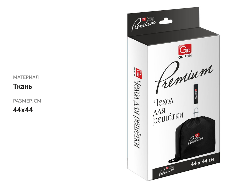 

Чехол для решетки Grifon Premium в футляре, 44х44 см