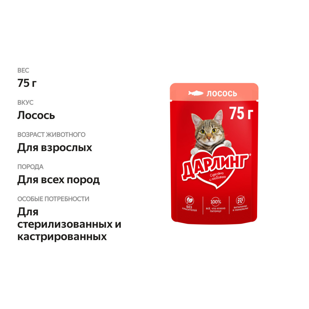 

Влажный корм Дарлинг для взрослых кошек, с лососем в подливе 75 г