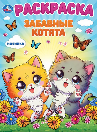 

Раскраска Умка Кавайные животные в ассортименте