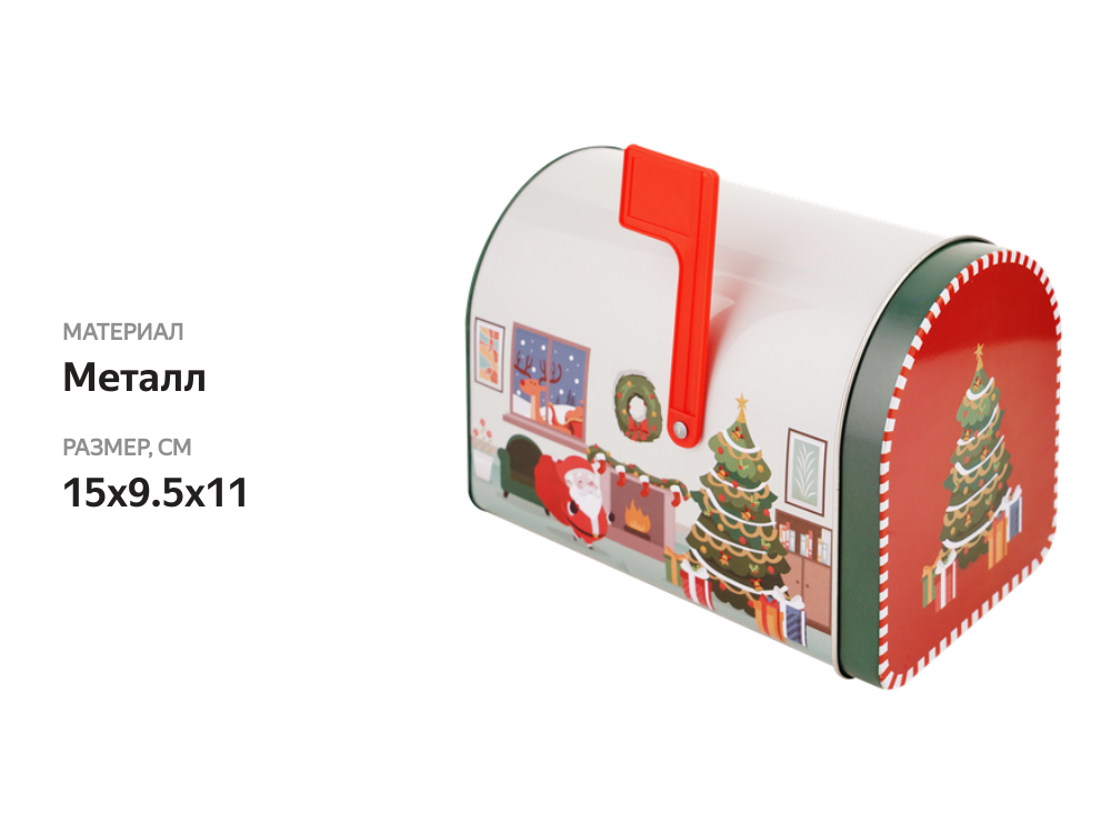 

Коробка для хранения HOMECLUB Новогодняя, почтовый ящик Арт. JDT-1, 15x9.5x11 см