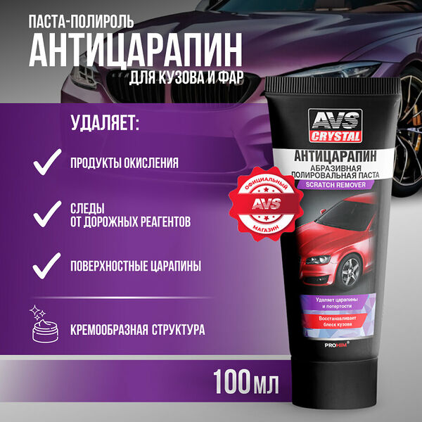 Паста полировальная AVS CRYSTAL Антицарапин AVK-071, кремообразная, мелкоабразивная, 100мл