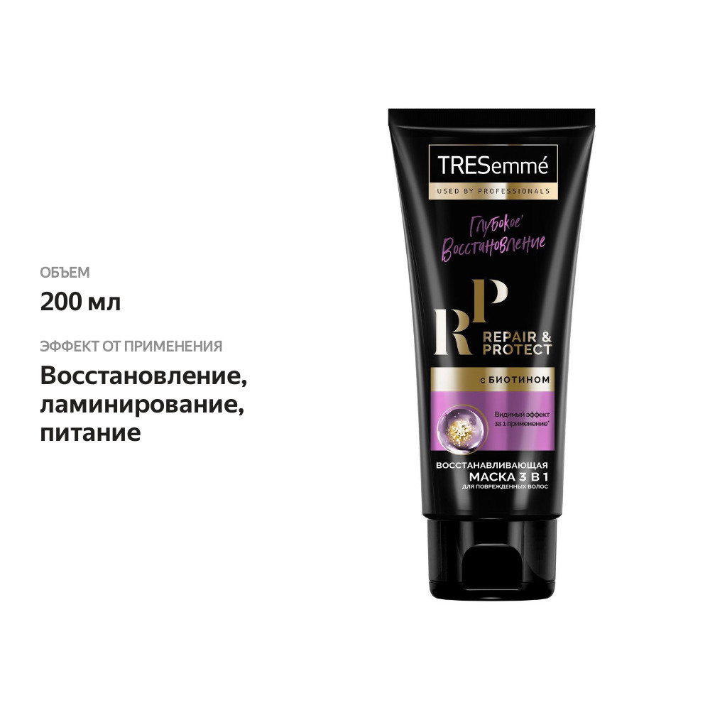 

Маска для волос ТРЕСемме Repair&Protect 3 в 1 с биотином 200 мл