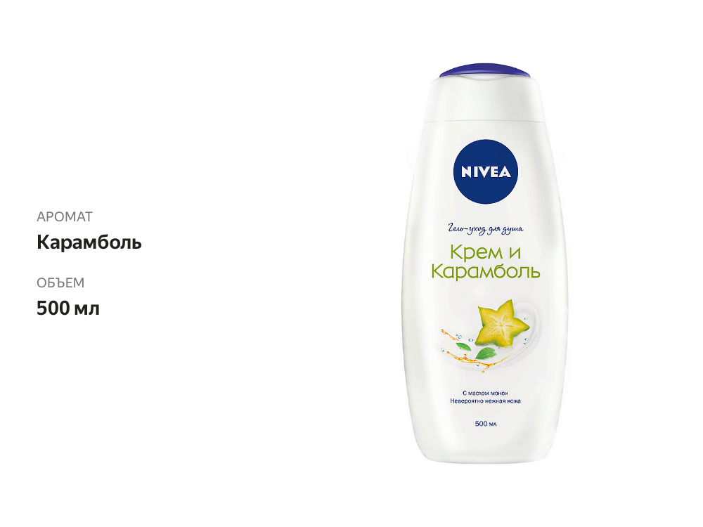 

Гель для душа Nivea Крем и Карамболь 500 мл