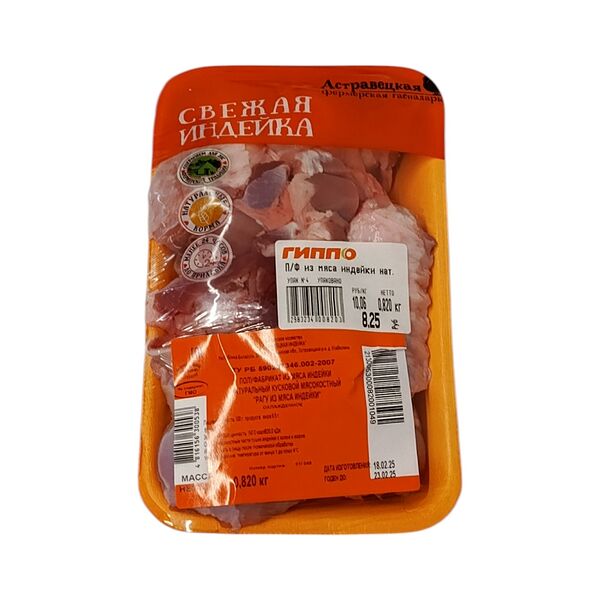 П/Ф из мяса индейки нат. Рагу из мяса индейки упак.лоток охл ФХ 