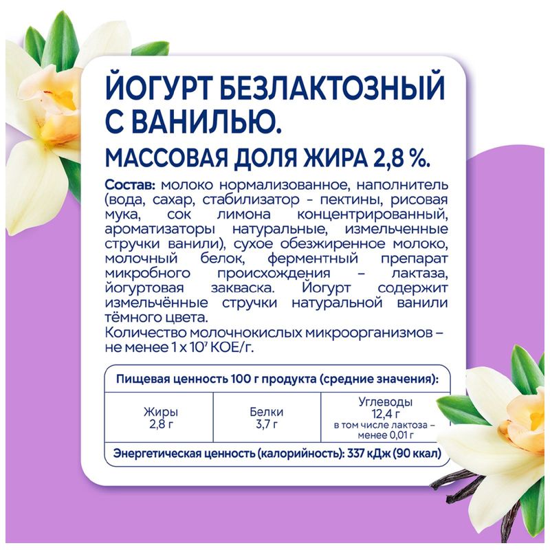 

Йогурт Свежее Завтра безлактозный с ванилью 2.8% 180 г