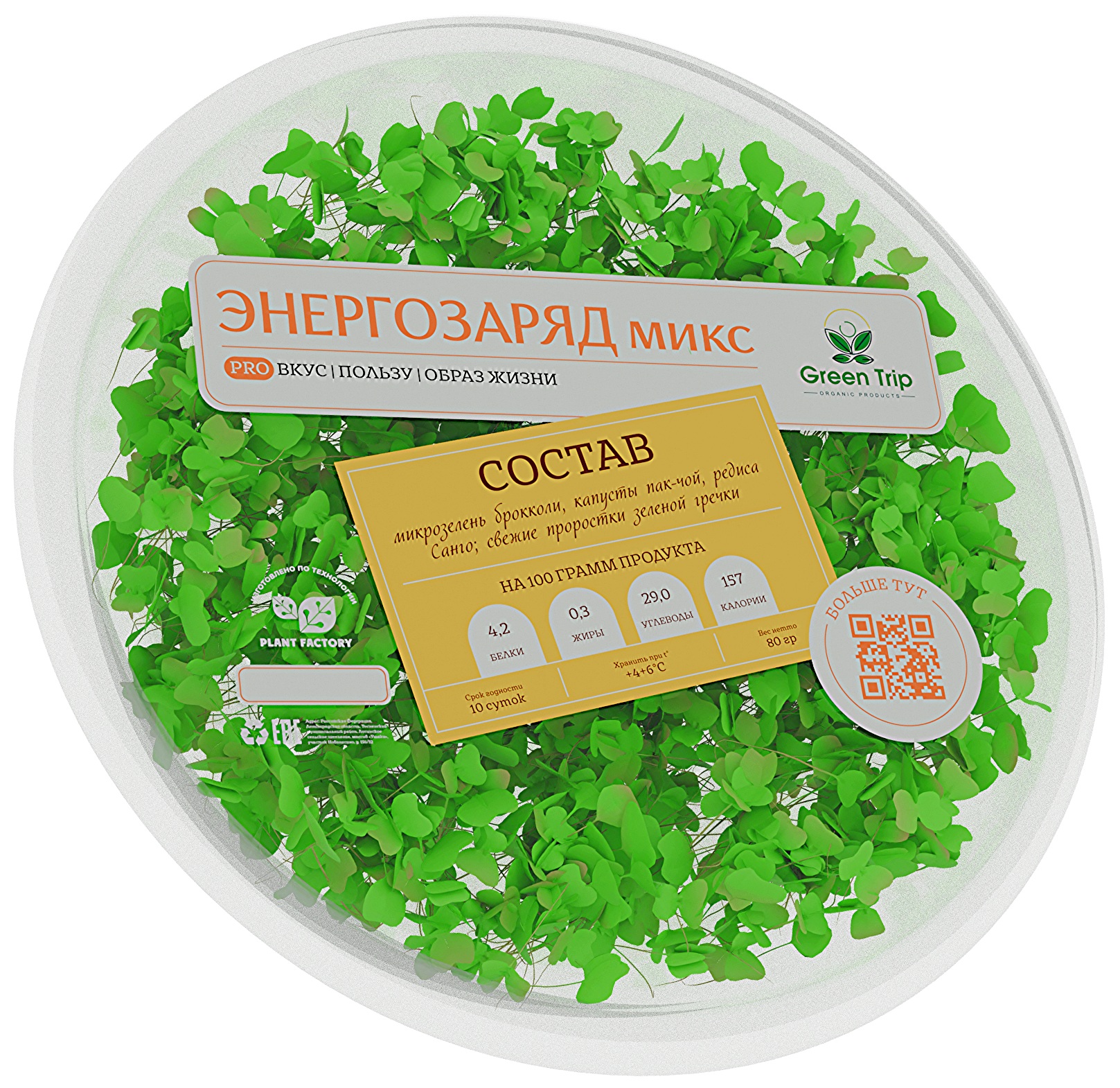 

Микс микрозелени и проростков Green Trip Энергозаряд, 80 г