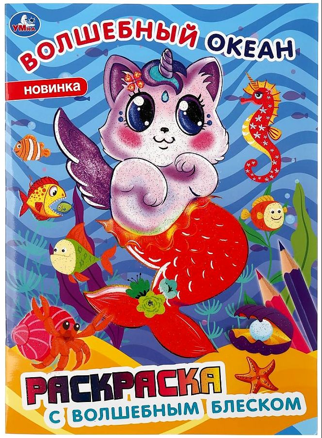 

Раскраска Волшебный океан с волшебным блеском