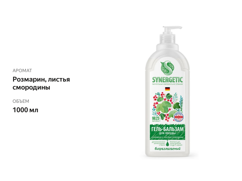 

Гель-бальзам для мытья посуды Synergetic Розмарин и листья смородины 1 л крышка в ассортименте