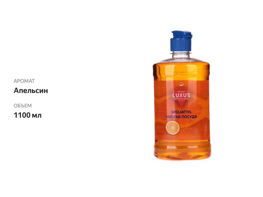 

Гель для мытья посуды Luxus Professional, апельсин