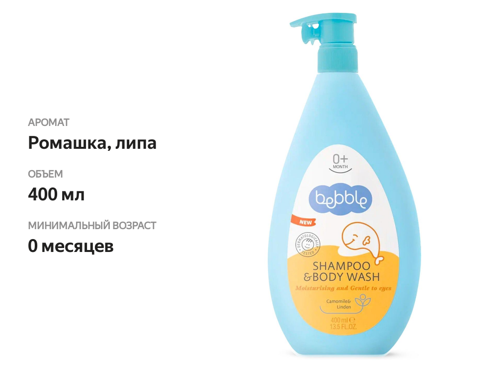 

Шампунь для волос и тела детский Bebble ромашка и липа 0+ 400 мл