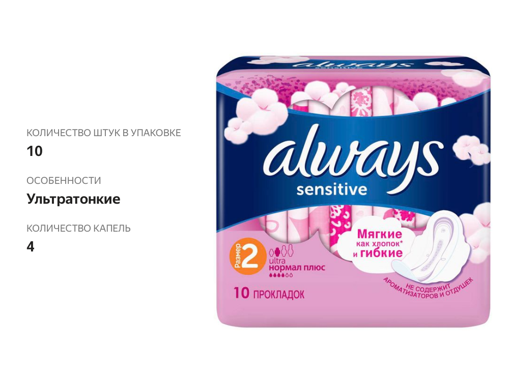 

Прокладки Always Sensitive ultra нормал плюс гигиенические 10 шт.