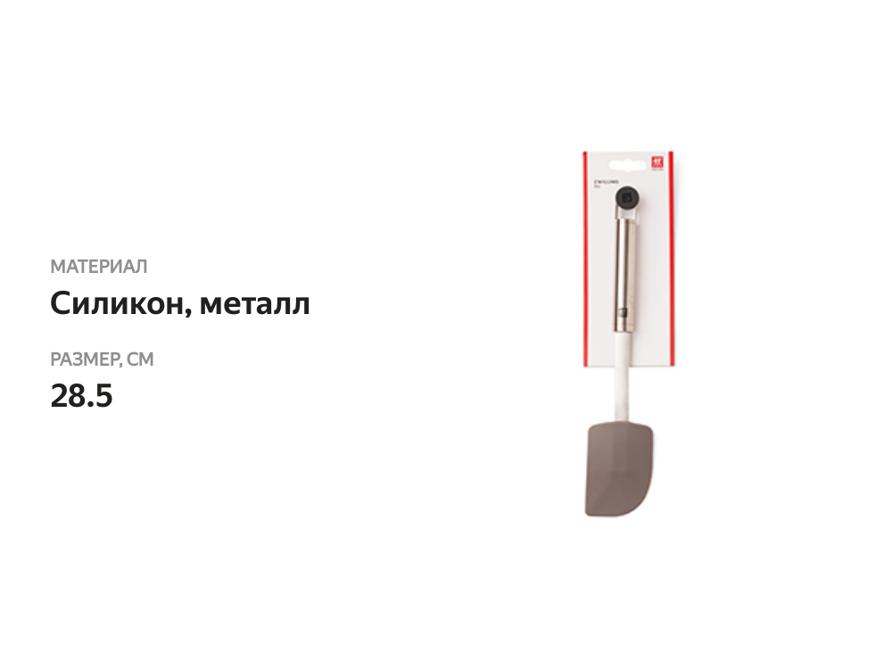 

Скребок для теста ZWILLING Pro 28.5 см, силиконовый