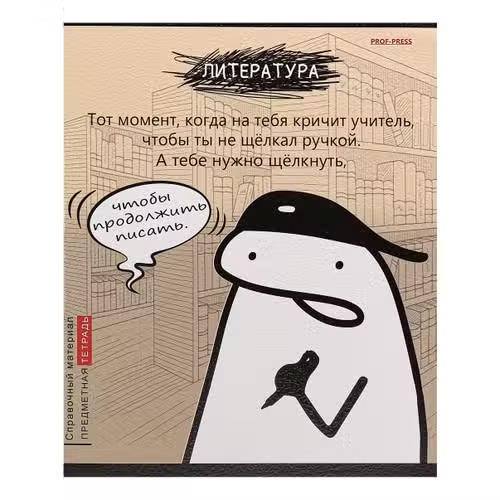 

Тетрадь Prof-Press Литература Мемы стандарт, холст линия 48 л.