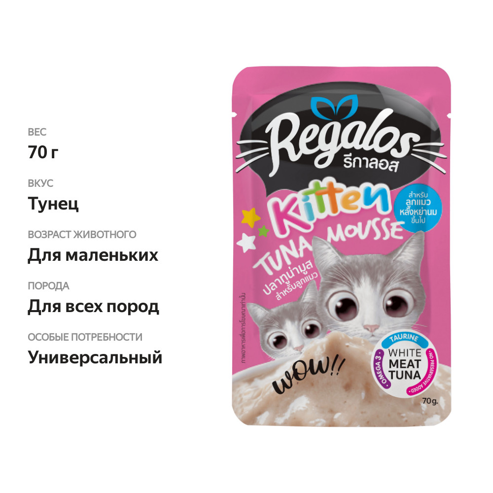 

Влажный корм Regalos для котят пауч Тунец мусс 70 г
