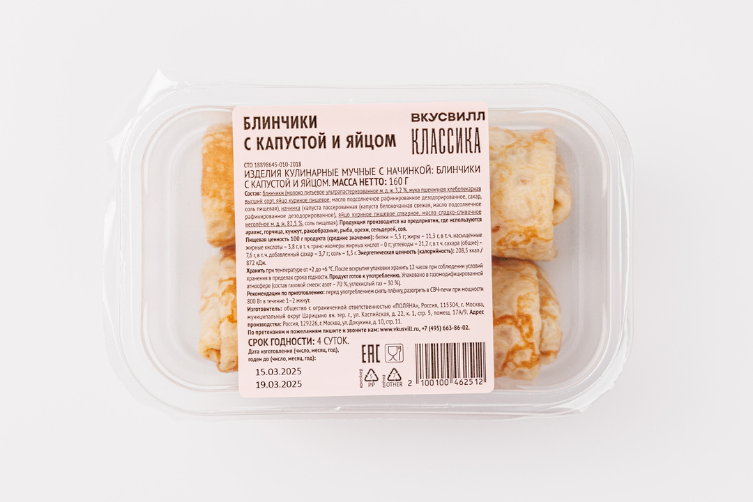 

Блинчики ВкусВилл с капустой и яйцом 160 г