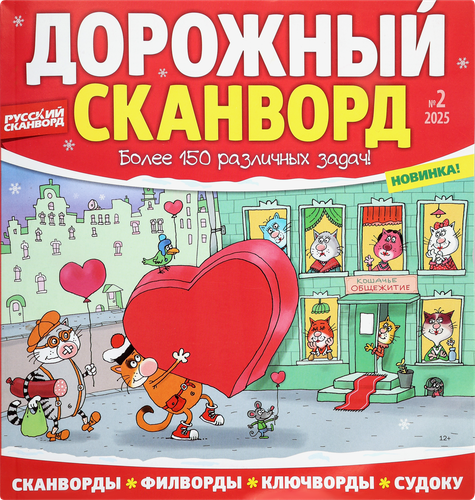 

Журнал Дорожный сканворд в ассортименте