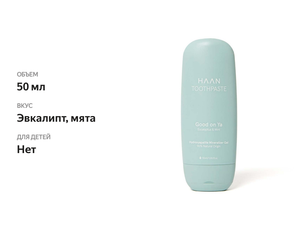

Зубная паста Haan Good on Ya Эвкалипт и мята с пребиотиками 50 мл