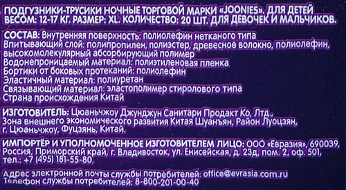 

Трусики Joonies Magic Night XL 12-17 кг 20 шт.
