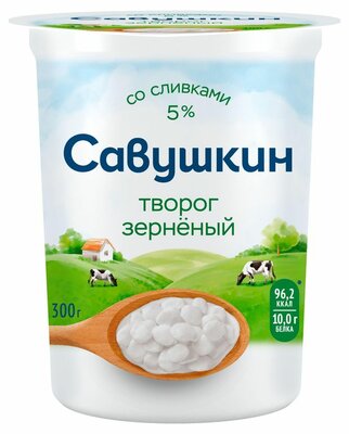 Творог зерненый Савушкин со сливками 5% 300 г