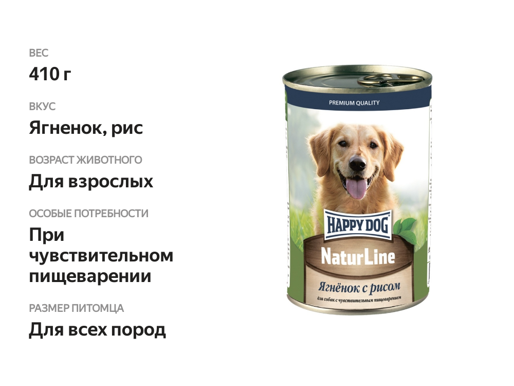 

Корм для собак Happy Dog Ягнёнок с рисом 410 г