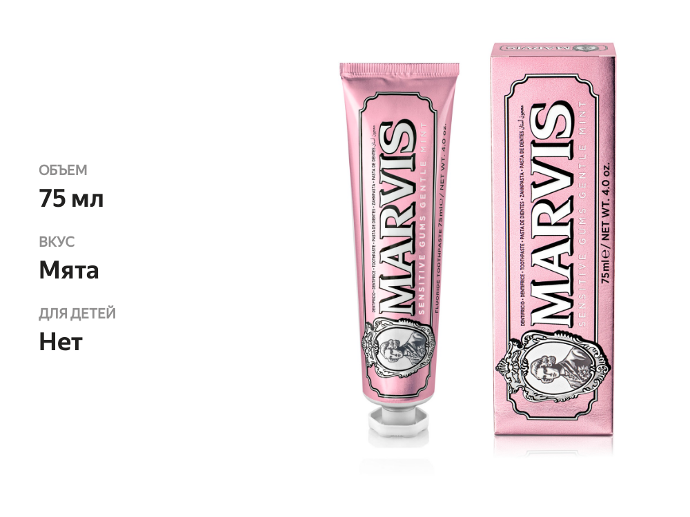 

Зубная паста Marvis для чувствительных дёсен 75 мл