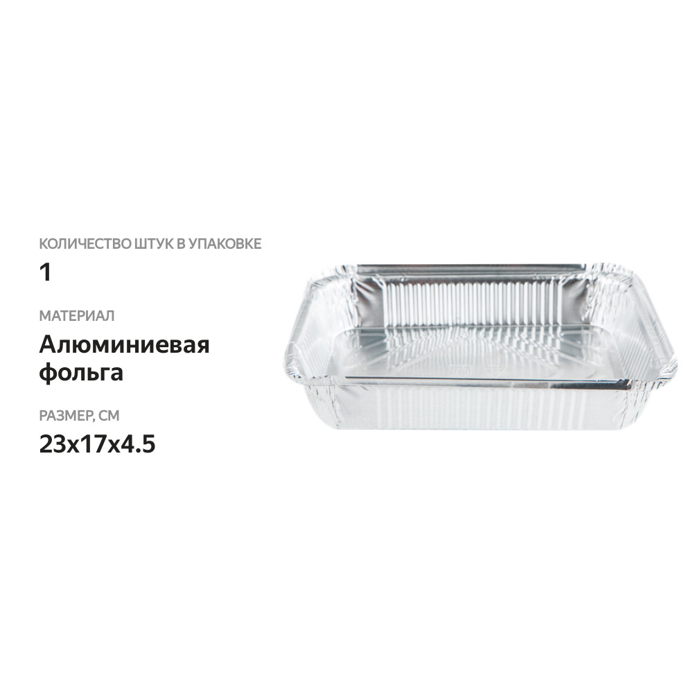 

Форма для выпечки HOMECLUB 23х17x4,5 см, алюминиевая фольга