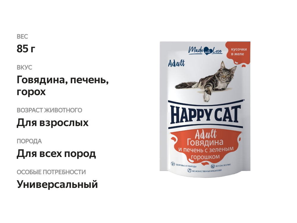 

Корм Happy Cat Говядина и печень с зеленым горошком кусочки в желе 85 г