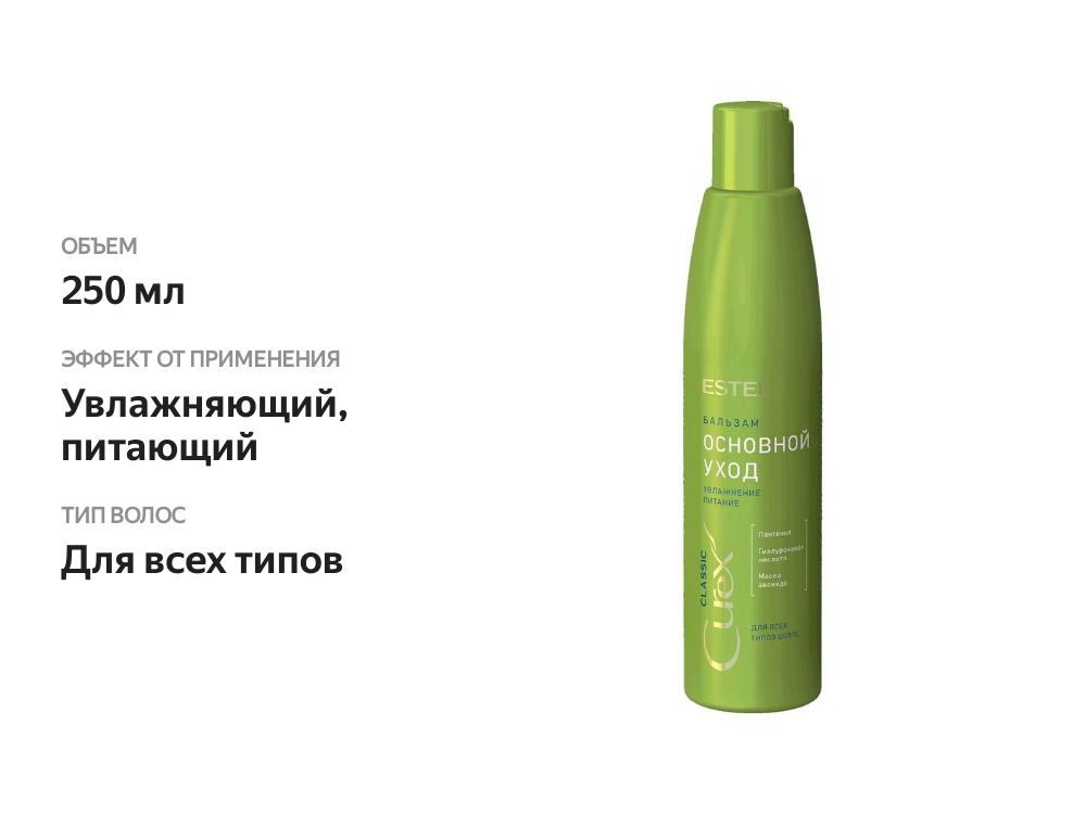 

Бальзам Estel Curex classic Основной уход для всех типов волос 250 мл