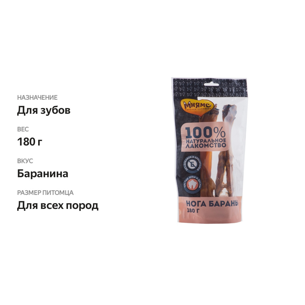 

Лакомство для собак Мнямс нога баранья 180 г
