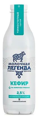 

Кефир Молочная легенда 2.5% 900 мл