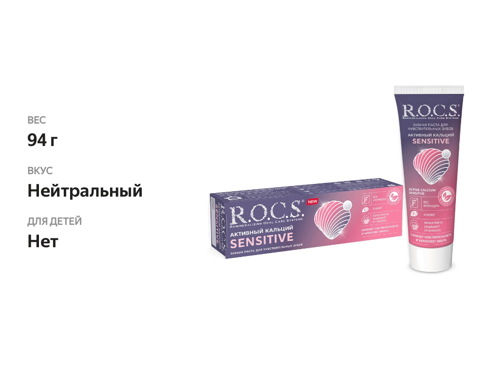 

Зубная паста R.O.C.S. Sensitive Активный кальций для чувствительных зубов 94 г