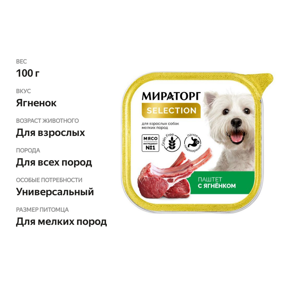 

Влажный корм Мираторг для взрослых собак мелких пород Паштет с ягненком 100 г