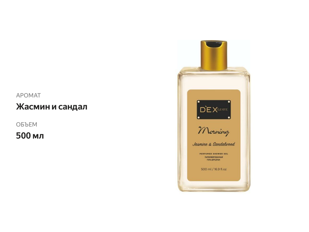 

Гель для душа Dexclusive парфюмированный Morning 500 мл