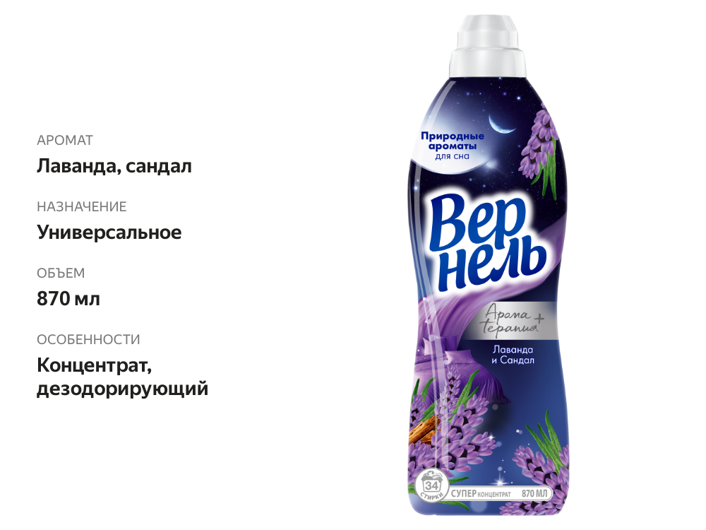

Кондиционер ополаскиватель для белья Вернель Ароматы для сна лаванда и сандал 870 мл 34 стирки