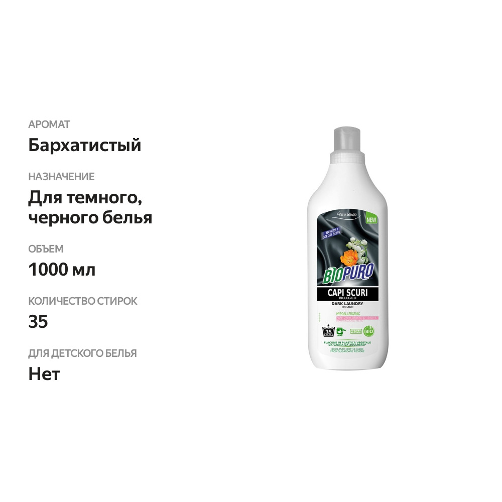 

Средство для стирки тёмных вещей, Biopuro