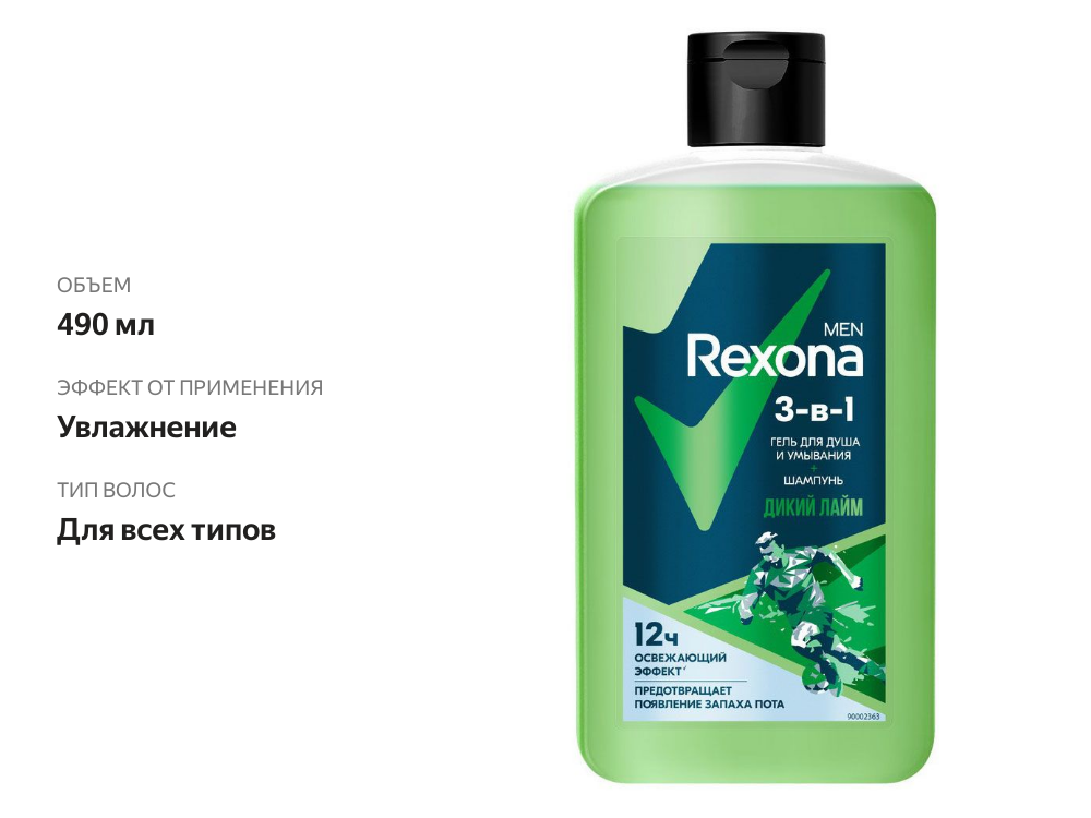 

Гель для душа и шампунь Rexona Men 3в1 Дикий лайм 490 мл