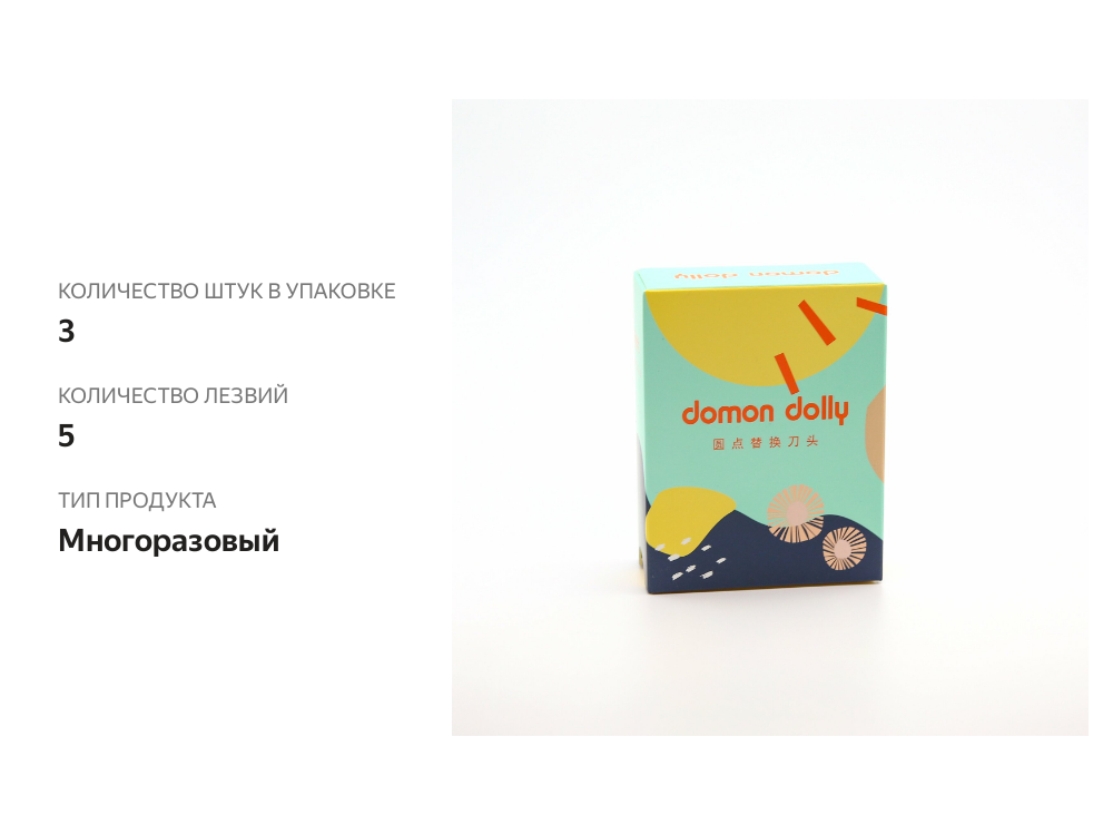 

Кассеты для станка Domon Dolly Lemon lady с 5 лезвиями 3 шт., Китай