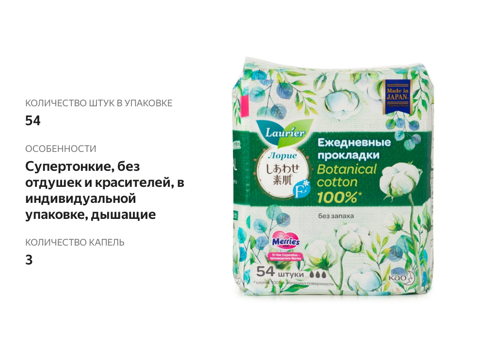 

Прокладки ежедневные Laurier Botanical Cotton, 54 шт