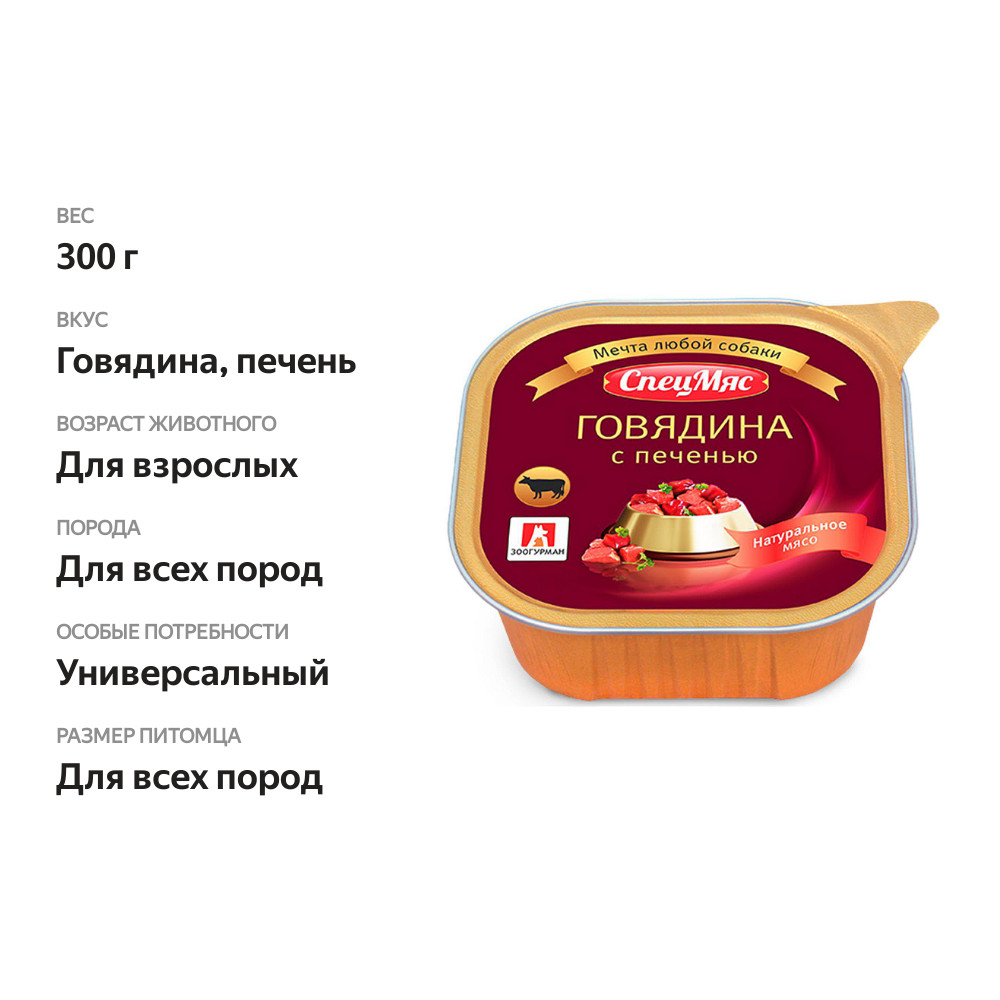 

Зоогурман СпецМяс консервы для собак Говядина и печень, 300 г