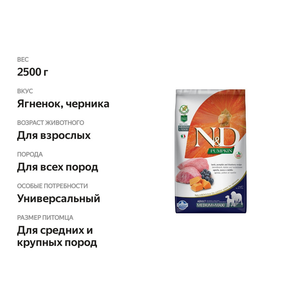 

Farmina N&D Dog GF Pumpkin Adult Medium&Maxi корм для взрослых собак средних и крупных пород ягненок и черника 2.5 кг