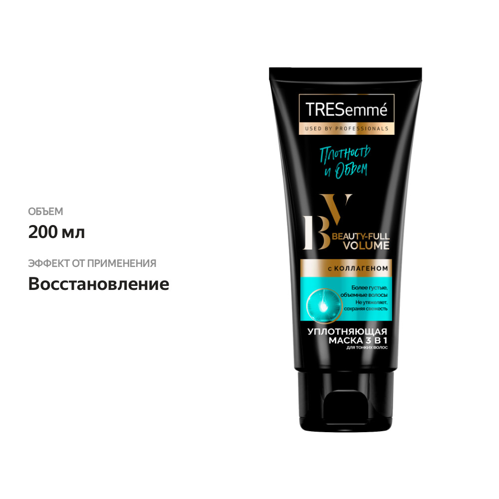 

Маска для волос уплотняющая ТРЕСемме Beauty-full Volume Плотность и Объем 200 мл