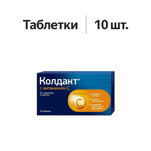 Колдакт с витамином С таблетки 10 шт