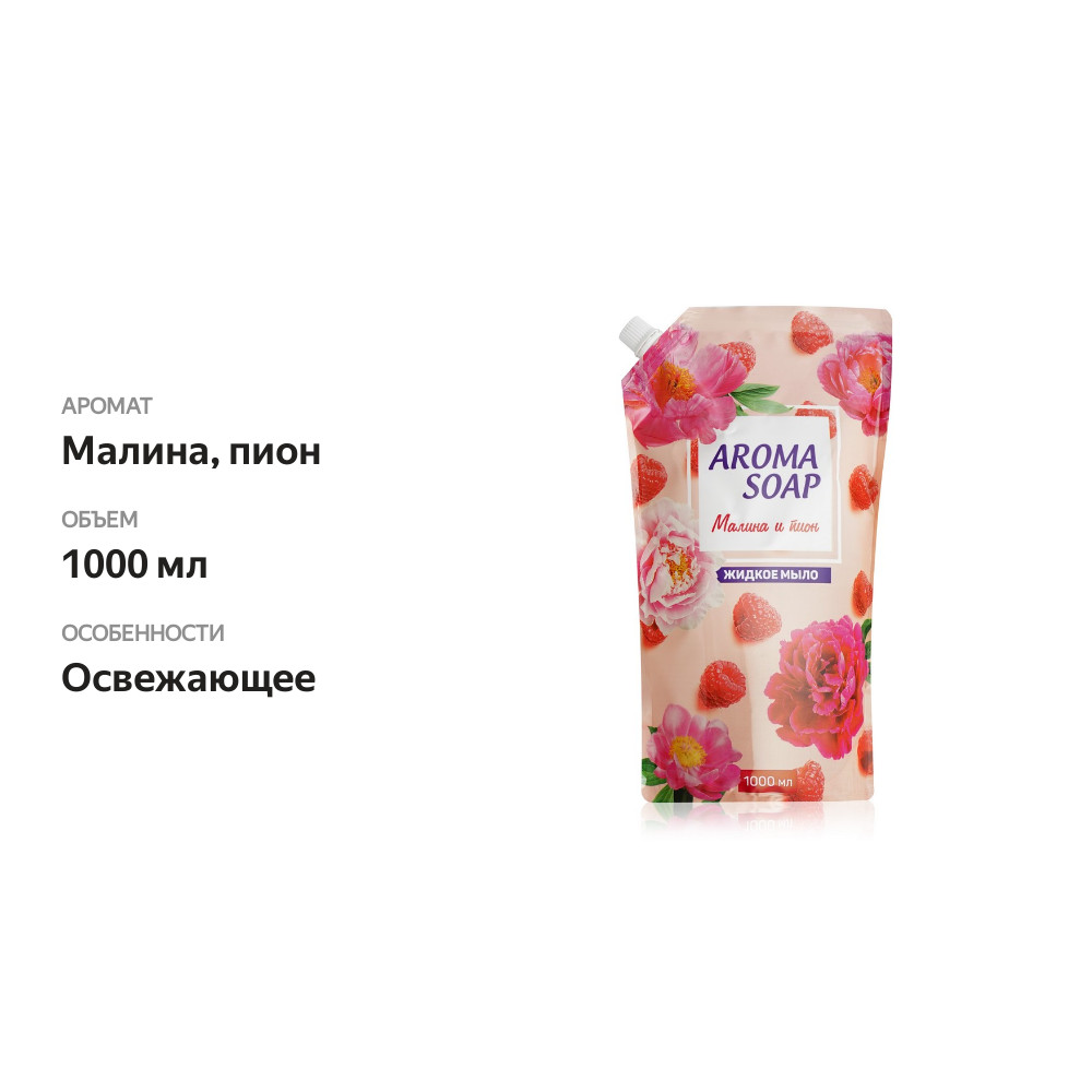

Жидкое мыло Aroma Soap Малина и Пион 1000 мл