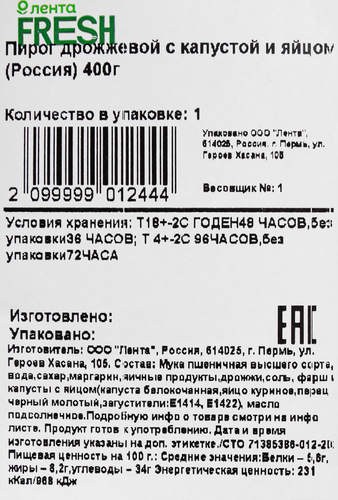 

Пирог дрожжевой Лента Fresh с капустой и яйцом, 400 г