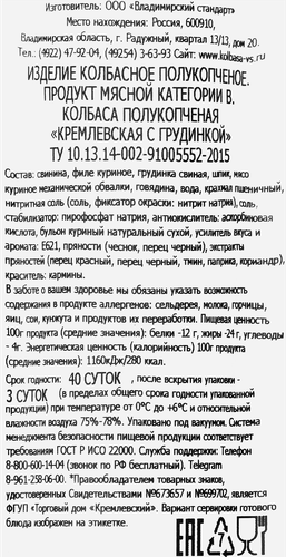 

Колбаса Владимирский стандарт Кремлевская с грудинкой полукопченая 350 г
