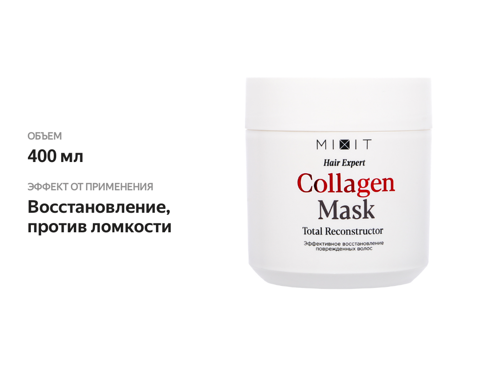 

Маска-реконструктор для волос Mixit Hair Expert Collagen 400 мл
