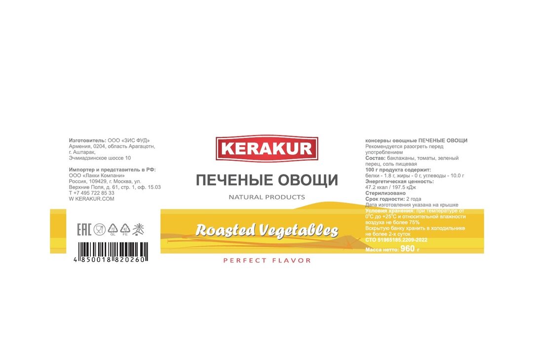 

Овощи печеные Kerakur 960 г