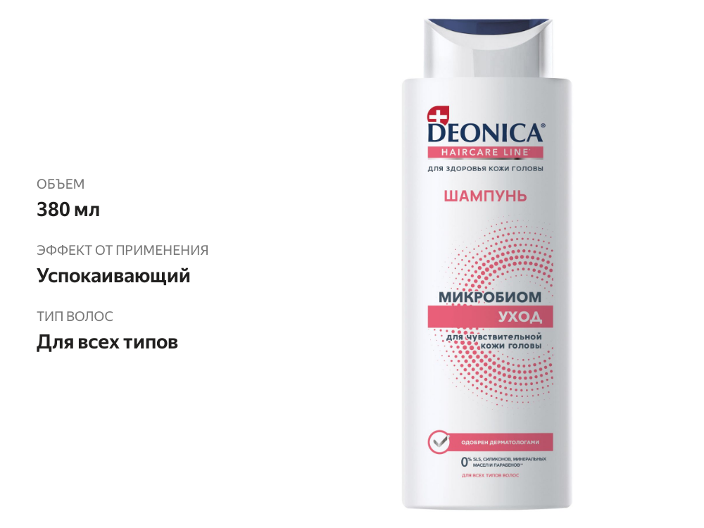 

Шампунь для волос Deonica Микробиом уход 380 мл