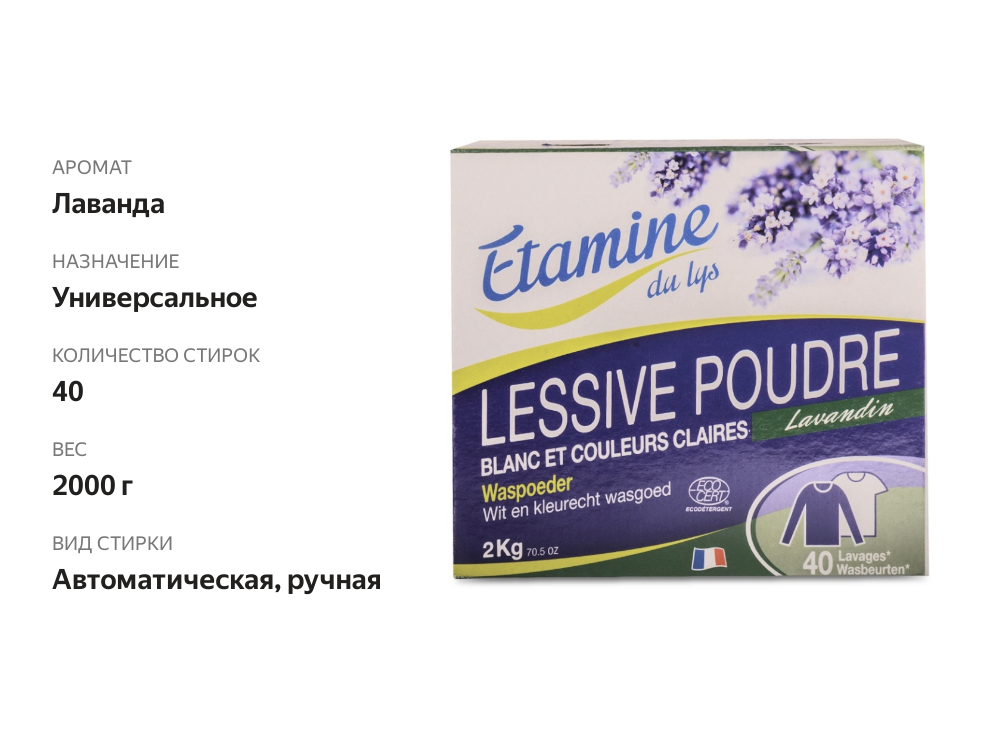 

Порошок стиральный «Лавандин», Etamine du lys
